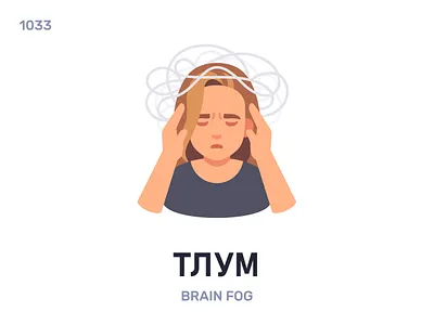 Тлум / Brain fog belarus belarusian language daily flat icon illustration vector word
