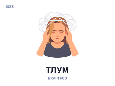 Тлум / Brain fog belarus belarusian language daily flat icon illustration vector word