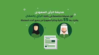 Saudi Opinion Newspaper | Motion Video 2d animation 3d animation branding visuals character animation cinematic animations color grading commercial animation corporate video event visuals explainer video infographics animation motion graphics designer product animation promo video social media animations storyboarding typography animation uiux animation vfx artist video editing