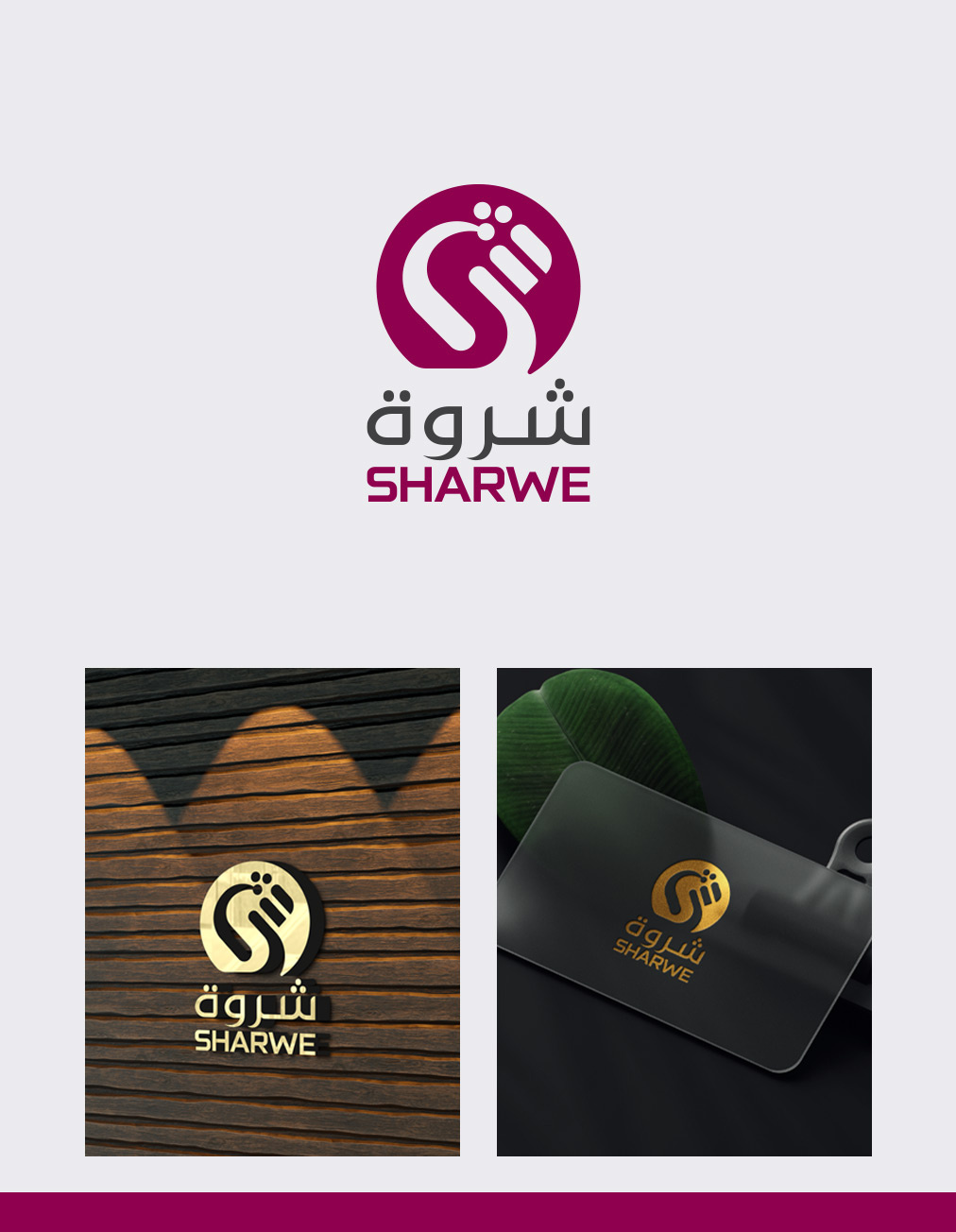 Modern Arabic Logo Design for “Sharwe” arabic brandmark arabic calligraphy arabic consultant logo arabic logo arabic tech logo branding creative logo fashion logo logo logoconcept luxury logo minimal logo design modern arabic logo perfume logo s shin logo s logo typography