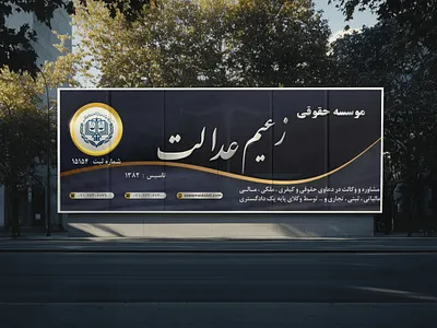 موسسه حقوقی زعیم عدالت - بیلبورد شهری billboard billboard design graphic design mockup