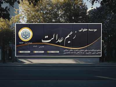 موسسه حقوقی زعیم عدالت - بیلبورد شهری billboard billboard design graphic design mockup