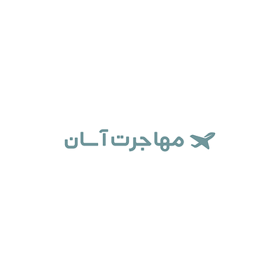 لوگو دفتر مهاجرت آسان branding design illustration logo