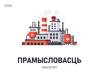 Прамыслóвасць / Industry belarus belarusian language daily flat icon illustration vector word