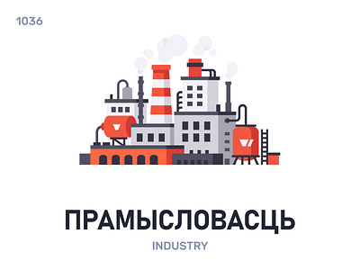 Прамыслóвасць / Industry belarus belarusian language daily flat icon illustration vector word