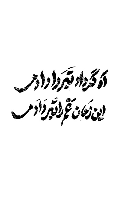 Cleaning Sadness arabic script design graphic design logo persian script poet type face typography