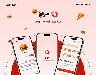تطبيق مزاج app branding graphic design logo mobile product ui visual