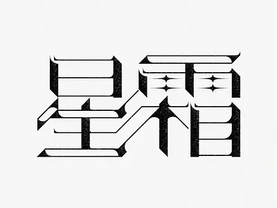 Typography | 星霜 illustration typography