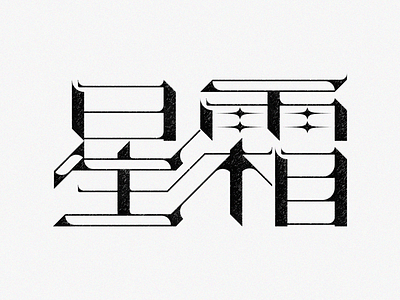 Typography | 星霜 illustration typography