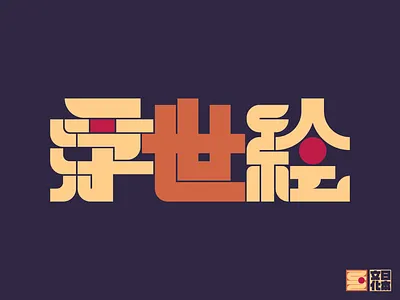 Typography | 浮世絵 design illustration vector