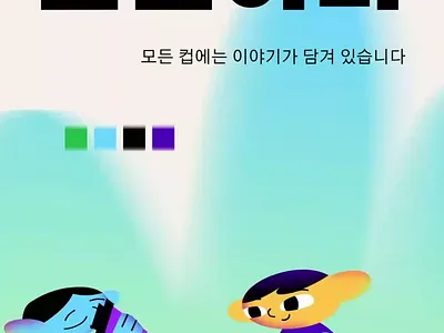 Character Slides animation character chill coffee colorful conversation creative design friendship gradient illustration lifestyle minimal modern motion relax slides social storytelling youmotion