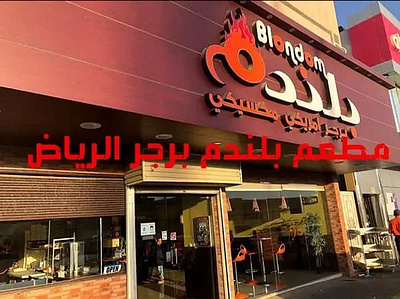 مطعم بلندم برجر الرياض blondom | المنيو + الأسعار + مراجعة شاملة مطاعم برجر المملكة