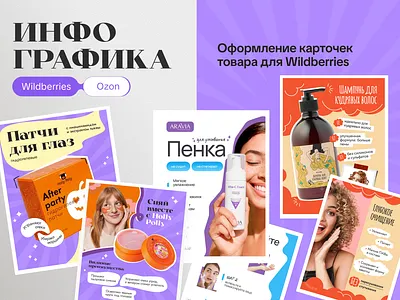Дизайн креативных карточек товара для WILDBERRIES, OZON carddesign cleansingfoam cosmetics design infographics marketplacedesign ozon patches productcard shampooforcurlyhair wildberries wildberriesdesign