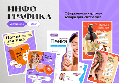 Дизайн креативных карточек товара для WILDBERRIES, OZON carddesign cleansingfoam cosmetics design infographics marketplacedesign ozon patches productcard shampooforcurlyhair wildberries wildberriesdesign