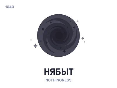 Нябы́т / Nothingness belarus belarusian language daily flat icon illustration vector word