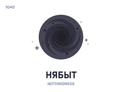 Нябы́т / Nothingness belarus belarusian language daily flat icon illustration vector word