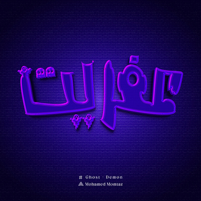 Ghost arabic calligraphy arabic design arabic typo art calliraphy demon design ghost graphic design icon illustration logo text style typo typography