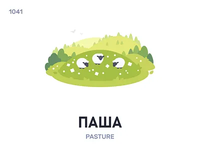 Пáша / Pasture belarus belarusian language daily flat icon illustration vector word