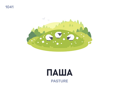 Пáша / Pasture belarus belarusian language daily flat icon illustration vector word