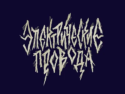 Электрические провода - song title album cover cyrillic handdrawn lettering merch design music music tyrics song spotify typography