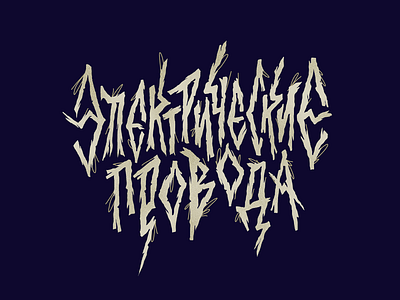 Электрические провода - song title album cover cyrillic handdrawn lettering merch design music music tyrics song spotify typography