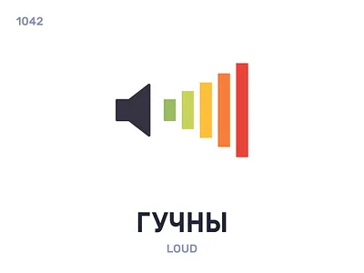 Гýчны / Loud belarus belarusian language daily flat icon illustration vector word