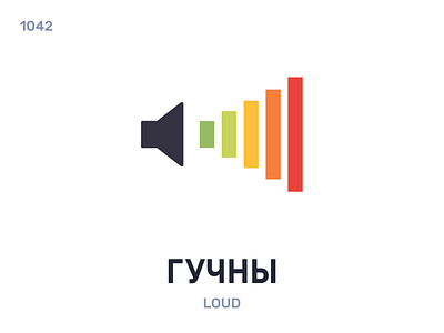 Гýчны / Loud belarus belarusian language daily flat icon illustration vector word