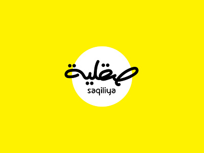 Saqiliya صقلية advertising arab typo brand idesntity branding calligraphy design graphic design graphic designer hibrayer illustration instagram logo logo design typo typography vector