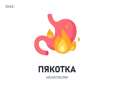Пякóтка / Heartburn belarus belarusian language daily flat icon illustration vector word