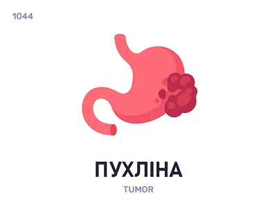 Пухлíна / Tumor belarus belarusian language daily flat icon illustration vector word
