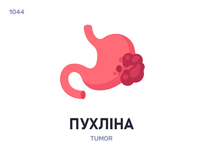 Пухлíна / Tumor belarus belarusian language daily flat icon illustration vector word
