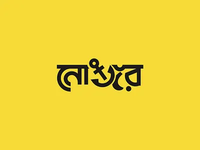 anchor logo anchor combination logo anchor creative logo anchor logo anchor logo design anchor wordmark logo bangla logo bangla logo design bengali logo bengali logo design bengali typography logo branding logo minimal logo nongor bangla logo nongor logo sea logo ship logo wordmark logo