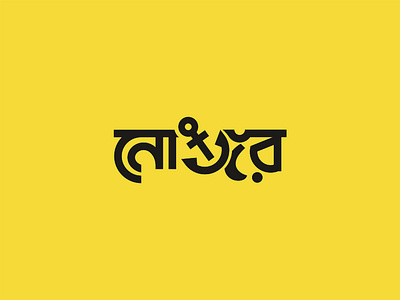 anchor logo anchor combination logo anchor creative logo anchor logo anchor logo design anchor wordmark logo bangla logo bangla logo design bengali logo bengali logo design bengali typography logo branding logo minimal logo nongor bangla logo nongor logo sea logo ship logo wordmark logo
