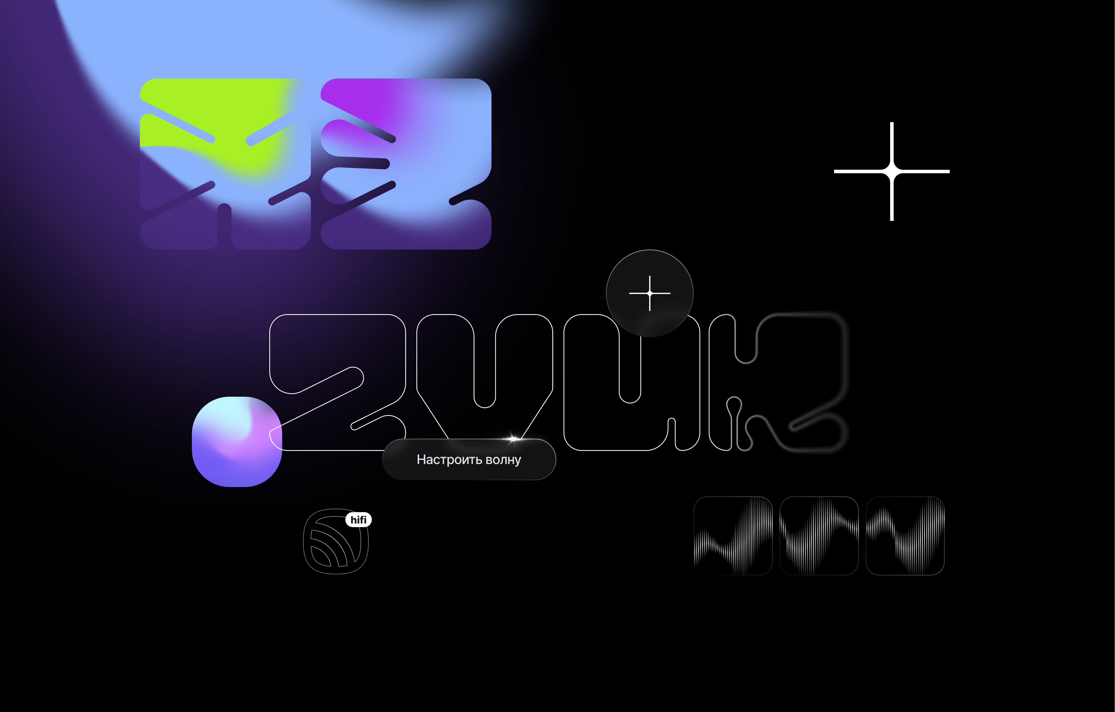 ZVUK / Brand Identity / 2023-2024 app branding communication concept design digital graphic design illustration logo music poster smm vector