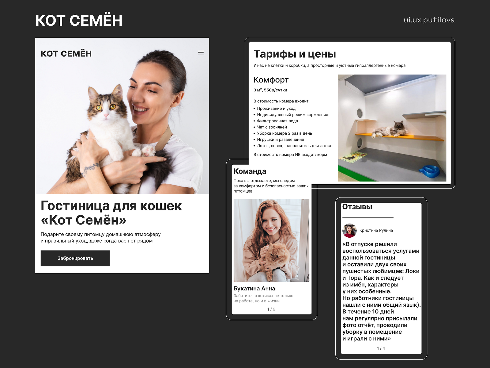 Лендинг для гостиницы для кошек «Кот Семён» by Татьяна Путилова on Dribbble