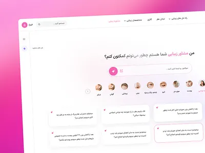 Beauty AI consultant ai app design beauty chat consultant design ui ux هوش مصنوعی