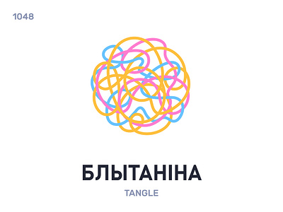 Блытанíна / Tangle belarus belarusian language daily flat icon illustration vector word