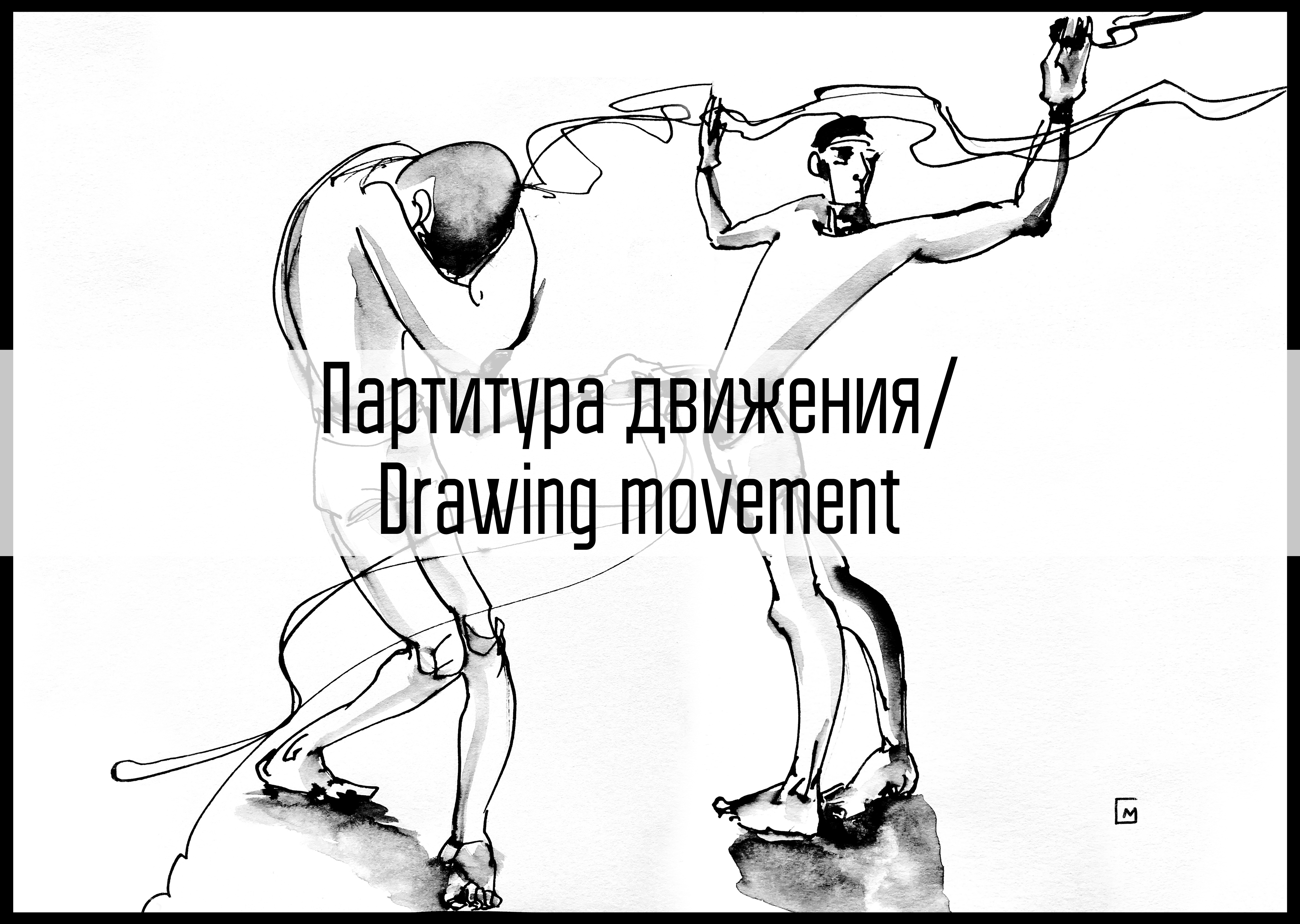 Movement in shots butoh comic dancers dancing drawing movement illustration ink ink illustration sketch