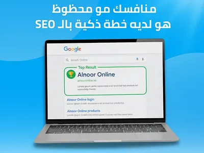 🔍 الظهور في الصفحة الأولى مو صدفة… هو نتيجة شغل ذكي.