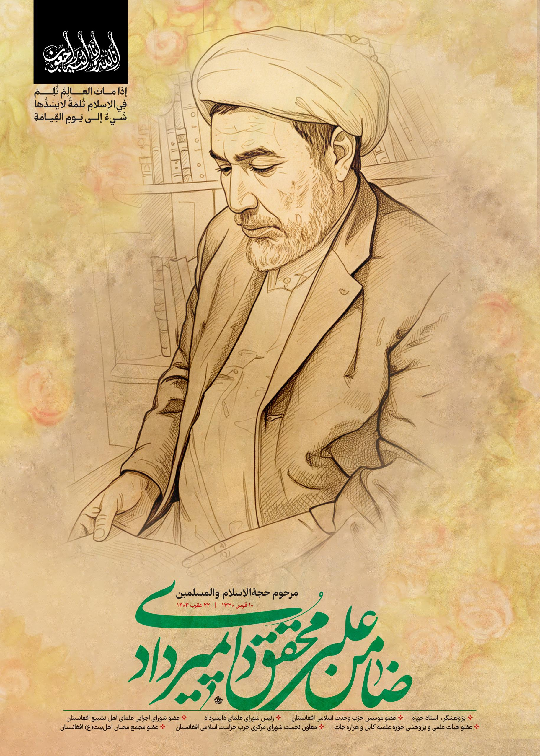 پوستر حجةالاسلام والمسلمین ضامن‌علی محقق دایمیردادی branding design graphic design logo poster typography vector