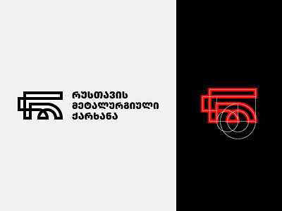რუსთავის მეტალურგიული ქარხანა - Rustavi Metallurgical Plant brand identity idolize irakli dolidze iron logo mark metal metallurgical plant rustavi steel symbol visual მეტალურგიული რ რკინა რუსთავის ფოლადი ქარხანა