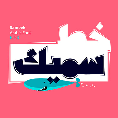 Sameek - Arabic Font arabic alphabet arabic calligraphy arabic font arabic fonts arabic letters arabic logo arabic typeface arabic typography procreate typography تايبوجرافي تايبوغرافي خط عربي خطوط عربية