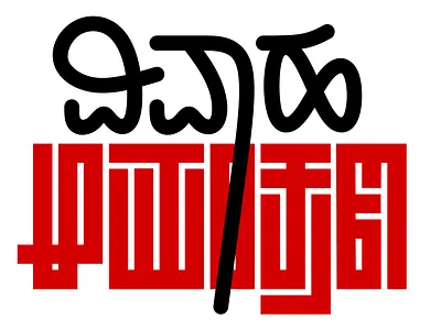 Wedding Invitation Typography in Kannada digital art flat design kannada typography typography wedding invitation