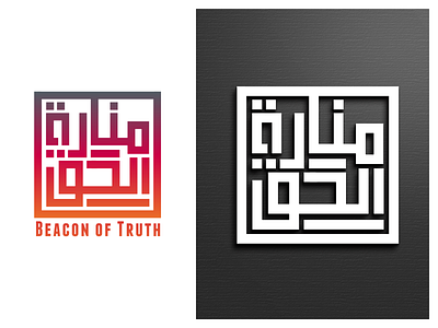 Arabic calligraphy Square kufic logo 3d animation branding design graphic design illustration logo vector