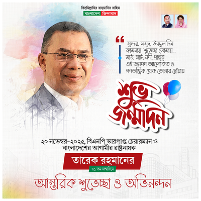 Tarek Rahman Birthday Wish জন্মদিন জন্মদিন পোস্টার তারেক জিয়া জন্মদিন তারেক রহমান জন্মদিন
