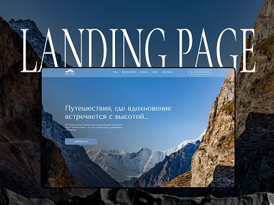 Mountain Travel Landing — Mountain Tours adventuredesign branding design figmadesign graphic design hiking landingpage mountaintravel outdoortravel productdesign tourism travelagency travelwebsite ui uidesign uxdesign uxui webdesign