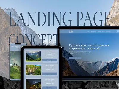 Лендинг Mountain Travel — Туры в горы adventuredesign branding design figmadesign graphic design hiking landingpage mountains mountaintravel outdoortravel productdesign tourism travelagency travelwebsite ui uidesign uxdesign uxui webdesign