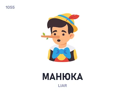Маню́ка / Liar belarus belarusian language daily flat icon illustration vector word