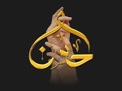 Hassan | حسن arabic art arabic logo branding buisness logo calligraphy logo illustrator jewelry logo logo minimal logo
