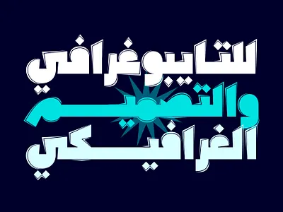 Sameek - Arabic Font arabic alphabet arabic calligraphy arabic font arabic fonts arabic letters arabic logo arabic typeface arabic typography procreate typography تايبوجرافي تايبوغرافي خط عربي خطوط عربية